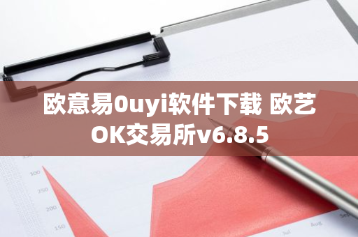 欧意易0uyi软件下载 欧艺OK交易所v6.8.5-第1张图片-智财锋资讯网 欧意易0uyi软件下载 欧艺OK交易所v6.8.5-第1张图片-智财锋资讯网