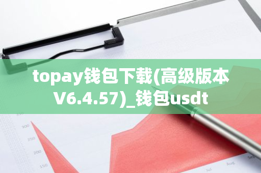 topay钱包下载(高级版本V6.4.57)_钱包usdt-第1张图片-智财锋资讯网