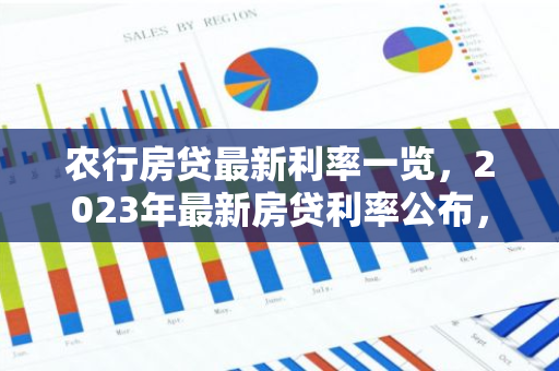 农行房贷最新利率一览，2023年最新房贷利率公布，购房者必看！
