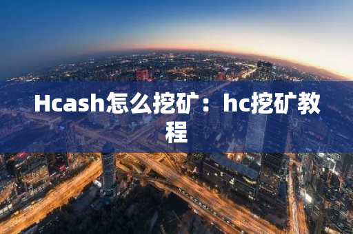 Hcash怎么挖矿：hc挖矿教程-第1张图片-智财锋资讯网