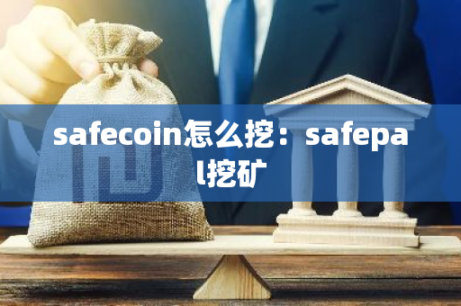 safecoin怎么挖：safepal挖矿