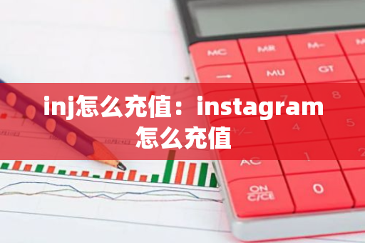 inj怎么充值：instagram怎么充值