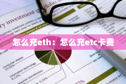怎么充eth：怎么充etc卡费-第1张图片-智财锋资讯网
