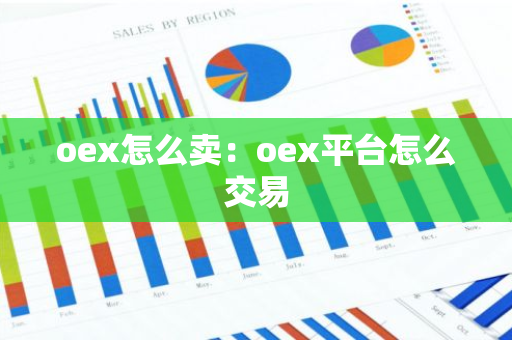 oex怎么卖：oex平台怎么交易