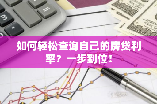 如何轻松查询自己的房贷利率？一步到位！