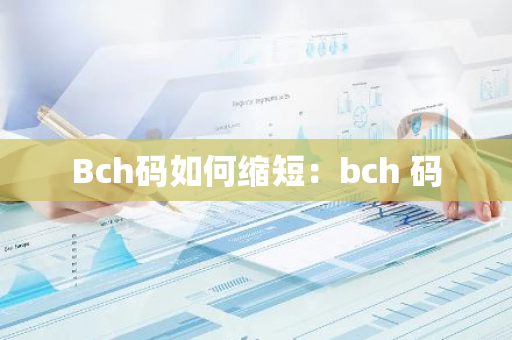 Bch码如何缩短：bch 码-第1张图片-智财锋资讯网