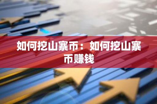 如何挖山寨币：如何挖山寨币赚钱-第1张图片-智财锋资讯网