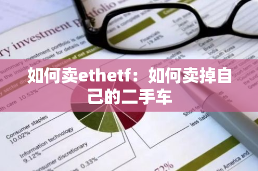 如何卖ethetf：如何卖掉自己的二手车