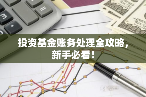 投资基金账务处理全攻略，新手必看！