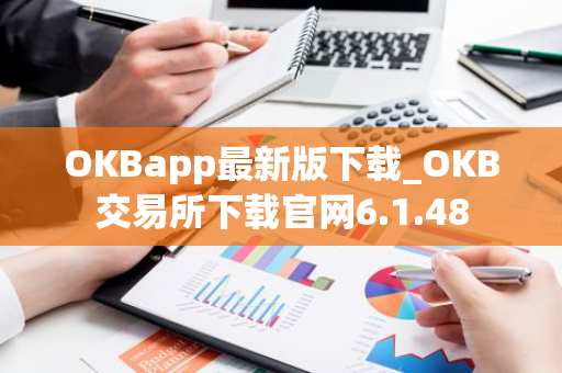 OKBapp最新版下载_OKB交易所下载官网6.1.48-第1张图片-智财锋资讯网