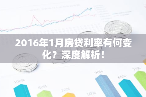 2016年1月房贷利率有何变化？深度解析！