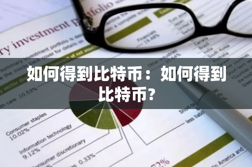 如何得到比特币：如何得到比特币?-第1张图片-智财锋资讯网