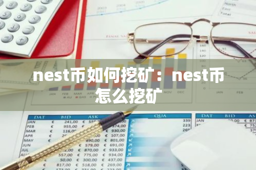 nest币如何挖矿：nest币怎么挖矿-第1张图片-智财锋资讯网