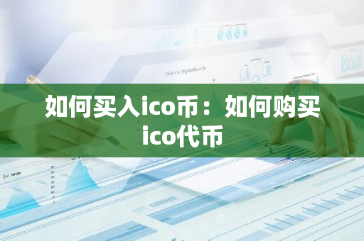 如何买入ico币：如何购买ico代币-第1张图片-智财锋资讯网