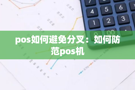 pos如何避免分叉：如何防范pos机