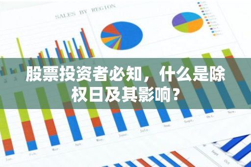 股票投资者必知，什么是除权日及其影响？