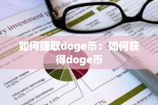 如何赚取doge币：如何获得doge币-第1张图片-智财锋资讯网