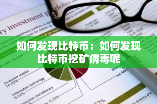 如何发现比特币：如何发现比特币挖矿病毒呢-第1张图片-智财锋资讯网