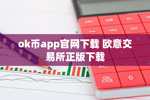 ok币app官网下载 欧意交易所正版下载-第1张图片-智财锋资讯网