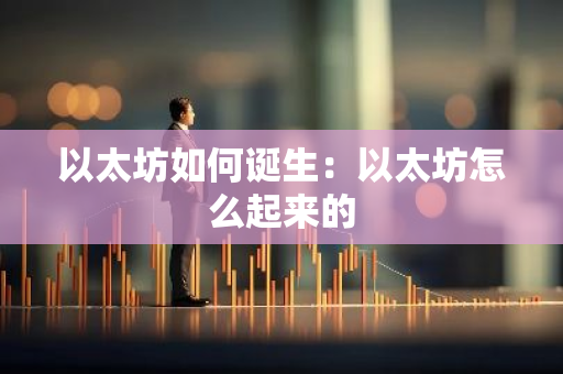 以太坊如何诞生：以太坊怎么起来的-第1张图片-智财锋资讯网