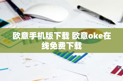 欧意手机版下载 欧意oke在线免费下载-第1张图片-智财锋资讯网