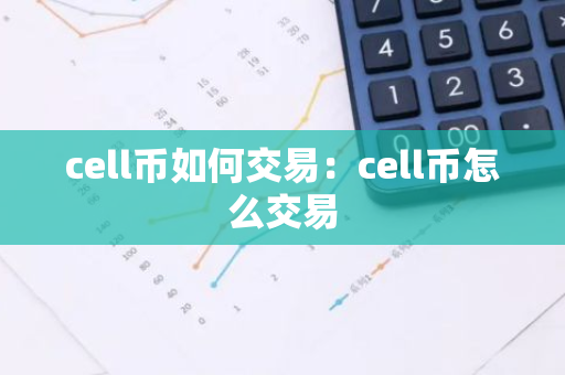 cell币如何交易：cell币怎么交易