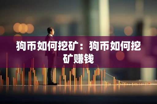 狗币如何挖矿：狗币如何挖矿赚钱