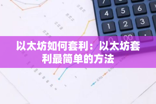 以太坊如何套利：以太坊套利最简单的方法