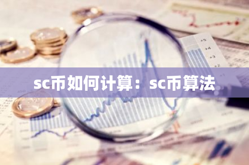 sc币如何计算：sc币算法