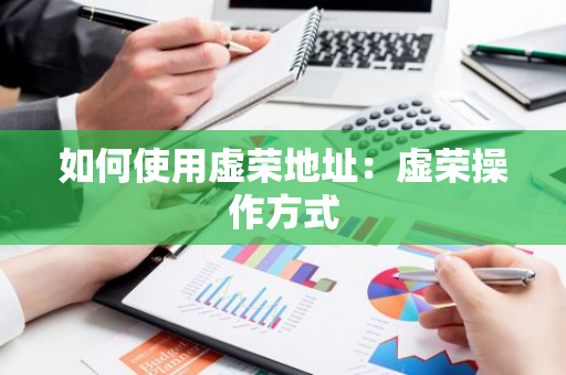 如何使用虚荣地址：虚荣操作方式-第1张图片-智财锋资讯网