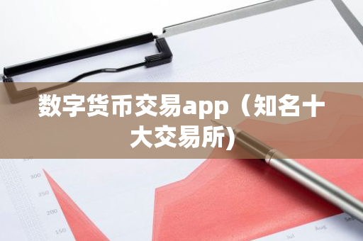 数字货币交易app（知名十大交易所)-第1张图片-智财锋资讯网