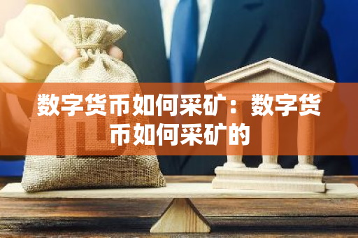 数字货币如何采矿：数字货币如何采矿的-第1张图片-智财锋资讯网