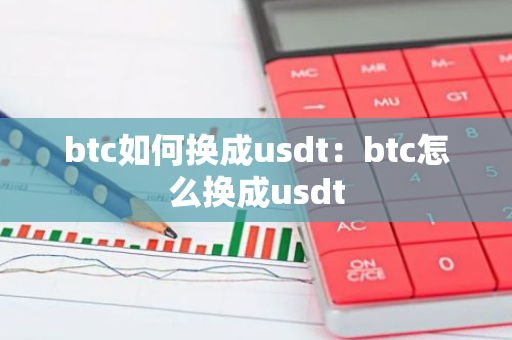 btc如何换成usdt：btc怎么换成usdt