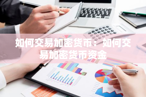 如何交易加密货币：如何交易加密货币资金
