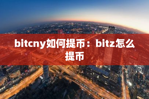 bitcny如何提币：bitz怎么提币