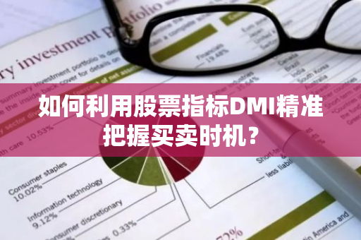 如何利用股票指标DMI精准把握买卖时机？