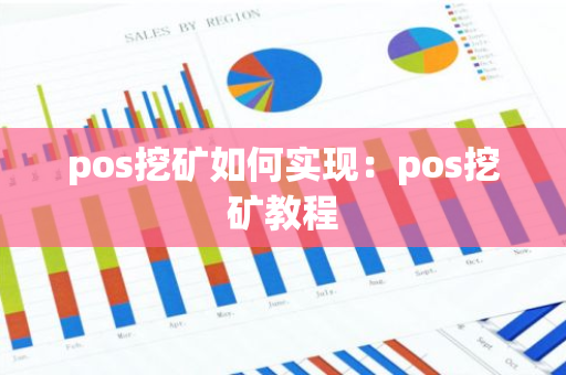 pos挖矿如何实现：pos挖矿教程-第1张图片-智财锋资讯网