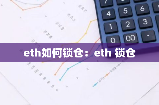 eth如何锁仓：eth 锁仓-第1张图片-智财锋资讯网