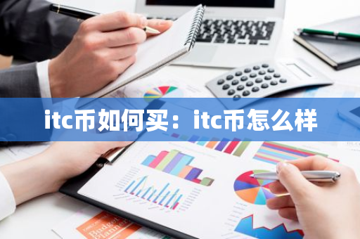 itc币如何买：itc币怎么样