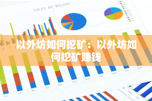 以外坊如何挖矿：以外坊如何挖矿赚钱