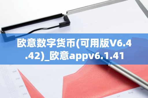 欧意数字货币(可用版V6.4.42)_欧意appv6.1.41-第1张图片-智财锋资讯网