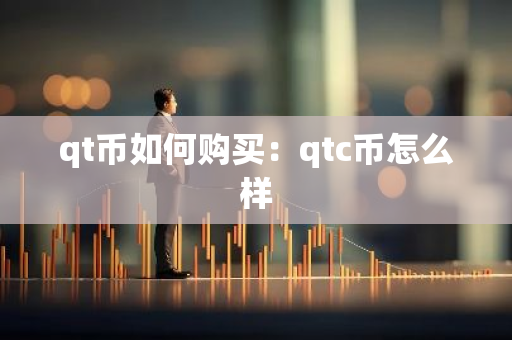 qt币如何购买：qtc币怎么样