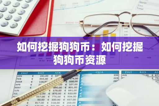 如何挖掘狗狗币：如何挖掘狗狗币资源-第1张图片-智财锋资讯网