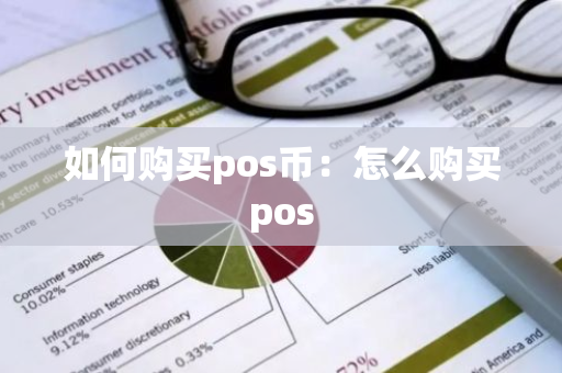 如何购买pos币：怎么购买pos-第1张图片-智财锋资讯网