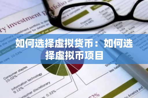 如何选择虚拟货币：如何选择虚拟币项目-第1张图片-智财锋资讯网