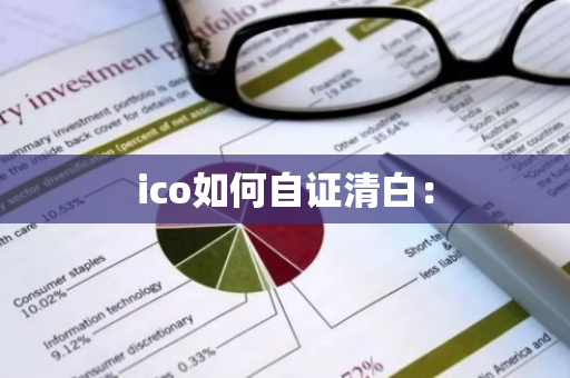 ico如何自证清白：
