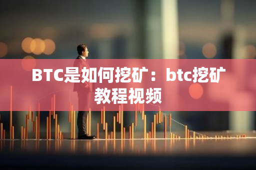BTC是如何挖矿：btc挖矿教程视频-第1张图片-智财锋资讯网