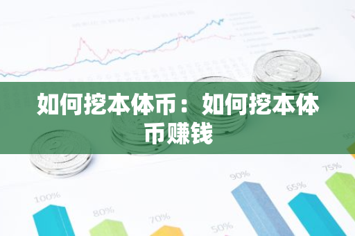 如何挖本体币：如何挖本体币赚钱-第1张图片-智财锋资讯网