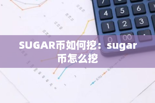 SUGAR币如何挖：sugar币怎么挖