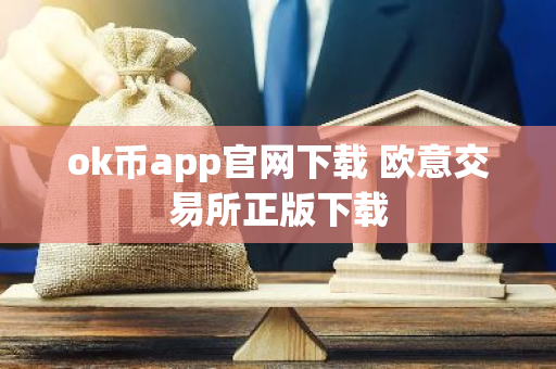 ok币app官网下载 欧意交易所正版下载-第1张图片-智财锋资讯网